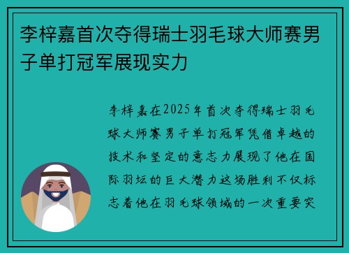 李梓嘉首次夺得瑞士羽毛球大师赛男子单打冠军展现实力