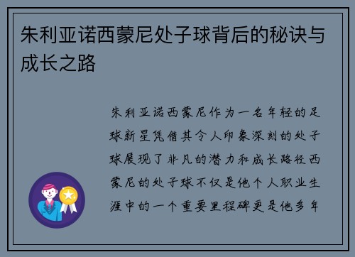 朱利亚诺西蒙尼处子球背后的秘诀与成长之路 朱利亚诺西蒙尼处子球背后的秘诀与成长之路