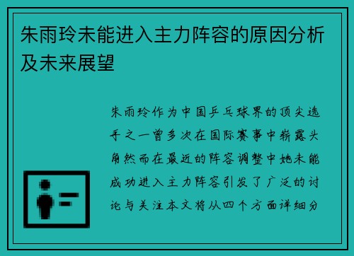 朱雨玲未能进入主力阵容的原因分析及未来展望