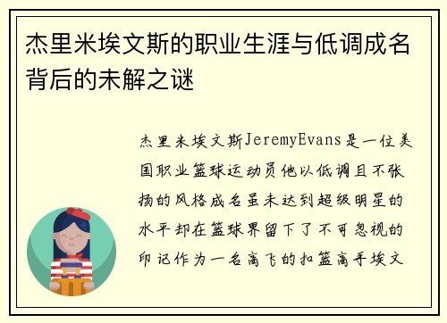 杰里米埃文斯的职业生涯与低调成名背后的未解之谜