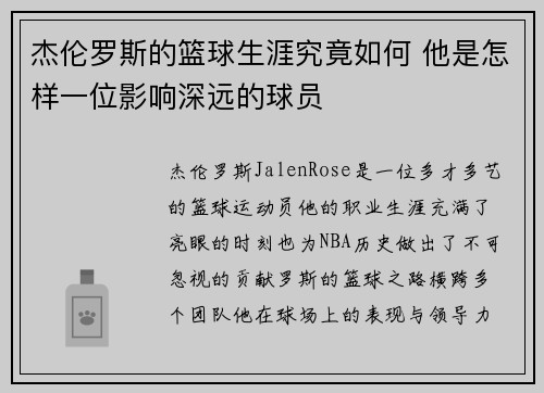 杰伦罗斯的篮球生涯究竟如何 他是怎样一位影响深远的球员