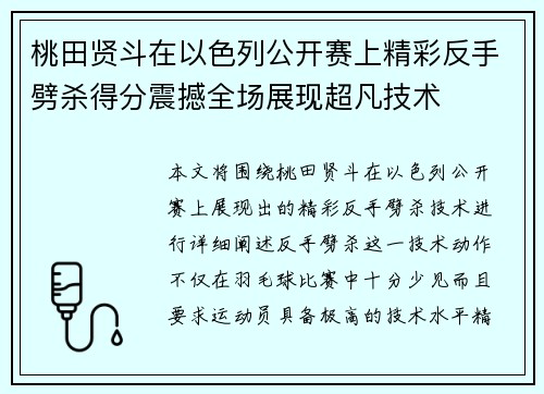 桃田贤斗在以色列公开赛上精彩反手劈杀得分震撼全场展现超凡技术