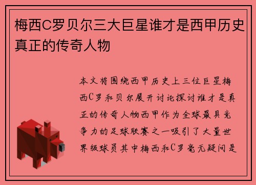 梅西C罗贝尔三大巨星谁才是西甲历史真正的传奇人物