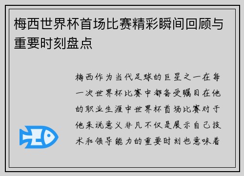 梅西世界杯首场比赛精彩瞬间回顾与重要时刻盘点