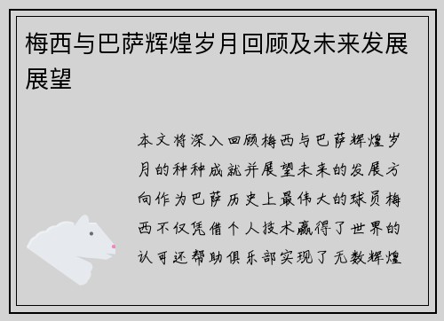 梅西与巴萨辉煌岁月回顾及未来发展展望 梅西与巴萨辉煌岁月回顾及未来发展展望