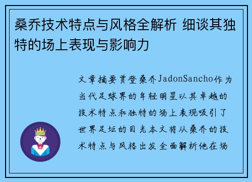 桑乔技术特点与风格全解析 细谈其独特的场上表现与影响力
