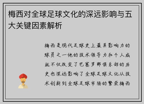 梅西对全球足球文化的深远影响与五大关键因素解析