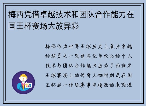 梅西凭借卓越技术和团队合作能力在国王杯赛场大放异彩 梅西凭借卓越技术和团队合作能力在国王杯赛场大放异彩