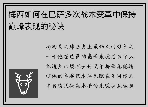 梅西如何在巴萨多次战术变革中保持巅峰表现的秘诀