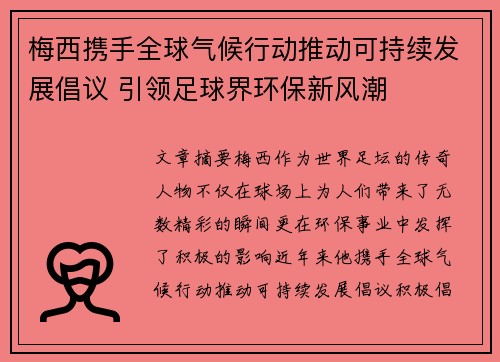 梅西携手全球气候行动推动可持续发展倡议 引领足球界环保新风潮