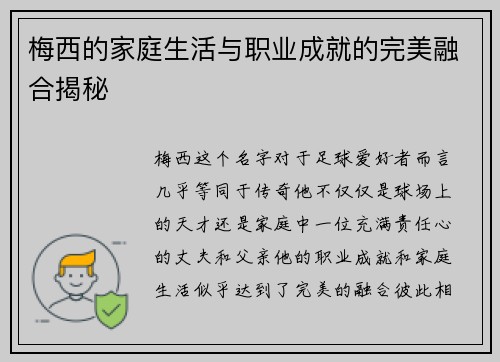 梅西的家庭生活与职业成就的完美融合揭秘