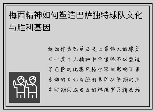 梅西精神如何塑造巴萨独特球队文化与胜利基因 梅西精神如何塑造巴萨独特球队文化与胜利基因