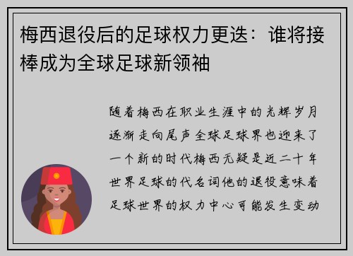梅西退役后的足球权力更迭：谁将接棒成为全球足球新领袖