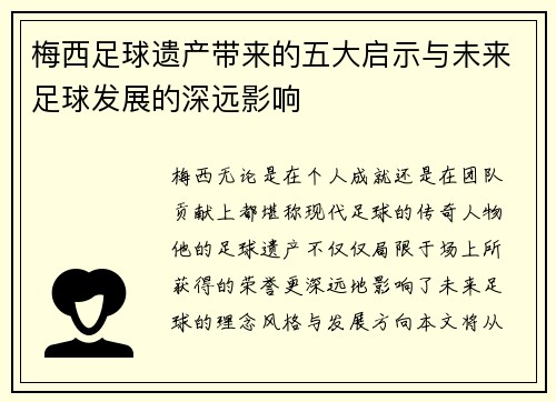 梅西足球遗产带来的五大启示与未来足球发展的深远影响 梅西足球遗产带来的五大启示与未来足球发展的深远影响