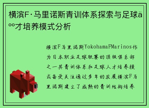 横滨F·马里诺斯青训体系探索与足球人才培养模式分析