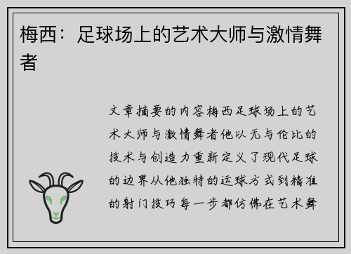 梅西：足球场上的艺术大师与激情舞者