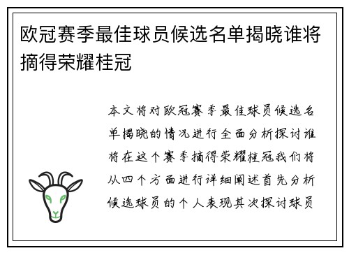 欧冠赛季最佳球员候选名单揭晓谁将摘得荣耀桂冠 欧冠赛季最佳球员候选名单揭晓谁将摘得荣耀桂冠