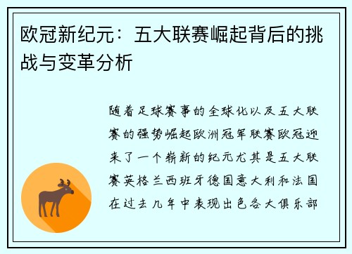 欧冠新纪元：五大联赛崛起背后的挑战与变革分析