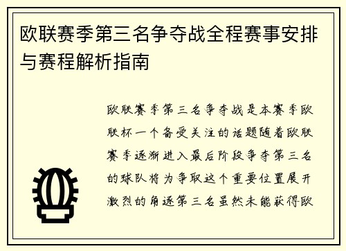 欧联赛季第三名争夺战全程赛事安排与赛程解析指南 欧联赛季第三名争夺战全程赛事安排与赛程解析指南