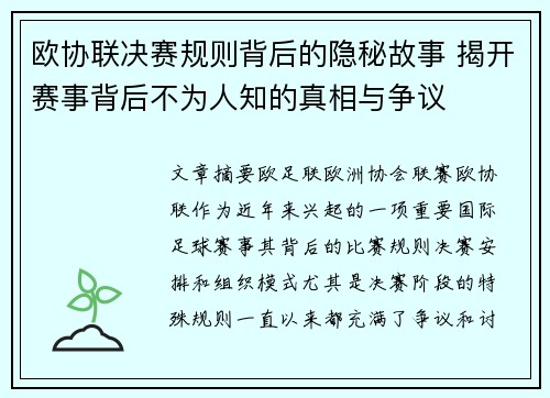 欧协联决赛规则背后的隐秘故事 揭开赛事背后不为人知的真相与争议