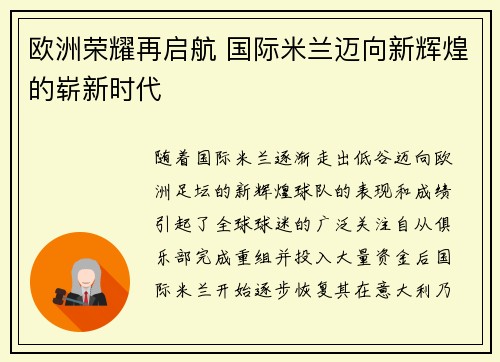 欧洲荣耀再启航 国际米兰迈向新辉煌的崭新时代