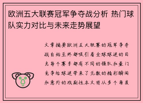 欧洲五大联赛冠军争夺战分析 热门球队实力对比与未来走势展望 欧洲五大联赛冠军争夺战分析 热门球队实力对比与未来走势展望