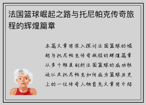 法国篮球崛起之路与托尼帕克传奇旅程的辉煌篇章 法国篮球崛起之路与托尼帕克传奇旅程的辉煌篇章