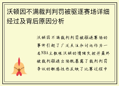 沃顿因不满裁判判罚被驱逐赛场详细经过及背后原因分析 沃顿因不满裁判判罚被驱逐赛场详细经过及背后原因分析