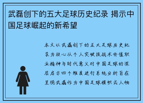 武磊创下的五大足球历史纪录 揭示中国足球崛起的新希望