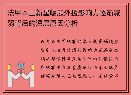 法甲本土新星崛起外援影响力逐渐减弱背后的深层原因分析 法甲本土新星崛起外援影响力逐渐减弱背后的深层原因分析