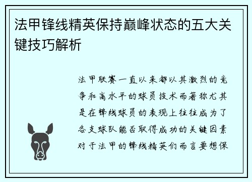 法甲锋线精英保持巅峰状态的五大关键技巧解析 法甲锋线精英保持巅峰状态的五大关键技巧解析