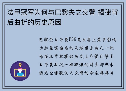 法甲冠军为何与巴黎失之交臂 揭秘背后曲折的历史原因 法甲冠军为何与巴黎失之交臂 揭秘背后曲折的历史原因