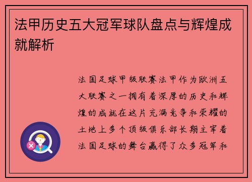 法甲历史五大冠军球队盘点与辉煌成就解析 法甲历史五大冠军球队盘点与辉煌成就解析