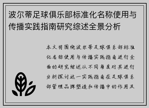 波尔蒂足球俱乐部标准化名称使用与传播实践指南研究综述全景分析