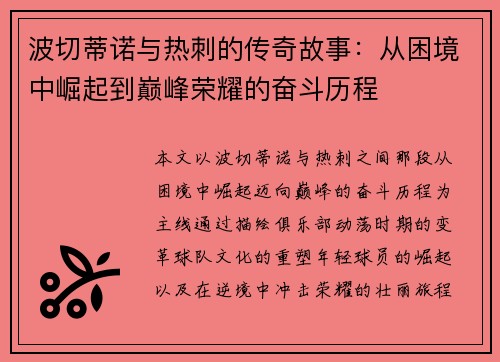 波切蒂诺与热刺的传奇故事：从困境中崛起到巅峰荣耀的奋斗历程
