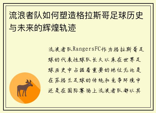流浪者队如何塑造格拉斯哥足球历史与未来的辉煌轨迹 流浪者队如何塑造格拉斯哥足球历史与未来的辉煌轨迹
