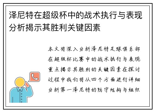 泽尼特在超级杯中的战术执行与表现分析揭示其胜利关键因素