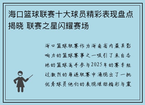 海口篮球联赛十大球员精彩表现盘点揭晓 联赛之星闪耀赛场