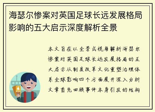 海瑟尔惨案对英国足球长远发展格局影响的五大启示深度解析全景 海瑟尔惨案对英国足球长远发展格局影响的五大启示深度解析全景