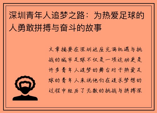 深圳青年人追梦之路：为热爱足球的人勇敢拼搏与奋斗的故事