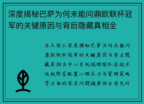 深度揭秘巴萨为何未能问鼎欧联杯冠军的关键原因与背后隐藏真相全