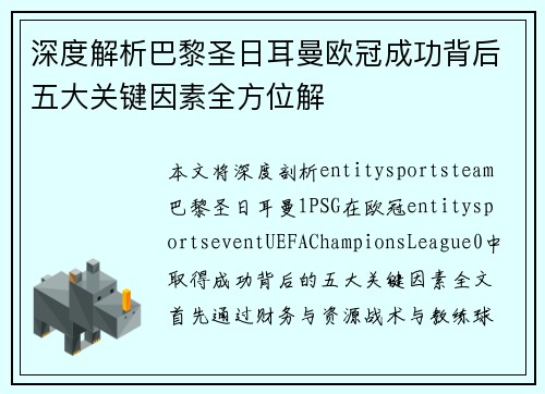 深度解析巴黎圣日耳曼欧冠成功背后五大关键因素全方位解