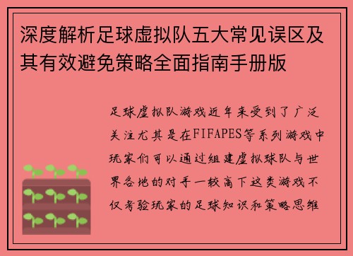 深度解析足球虚拟队五大常见误区及其有效避免策略全面指南手册版