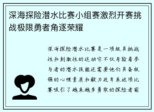 深海探险潜水比赛小组赛激烈开赛挑战极限勇者角逐荣耀 深海探险潜水比赛小组赛激烈开赛挑战极限勇者角逐荣耀