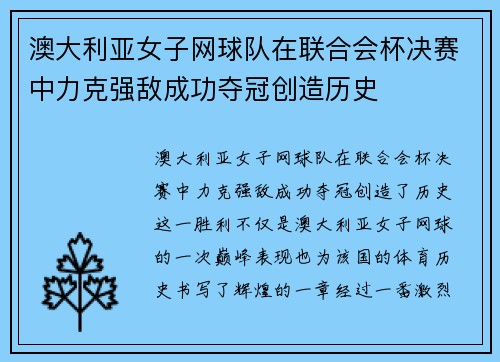 澳大利亚女子网球队在联合会杯决赛中力克强敌成功夺冠创造历史