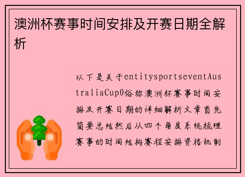 澳洲杯赛事时间安排及开赛日期全解析