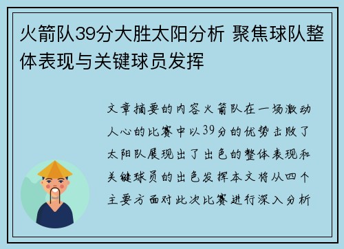 火箭队39分大胜太阳分析 聚焦球队整体表现与关键球员发挥 火箭队39分大胜太阳分析 聚焦球队整体表现与关键球员发挥