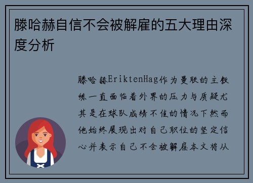 滕哈赫自信不会被解雇的五大理由深度分析 滕哈赫自信不会被解雇的五大理由深度分析