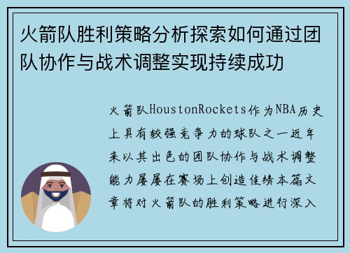 火箭队胜利策略分析探索如何通过团队协作与战术调整实现持续成功