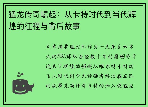 猛龙传奇崛起：从卡特时代到当代辉煌的征程与背后故事